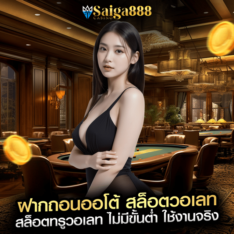 ฝากถอนออโต้ สล็อตวอเลท