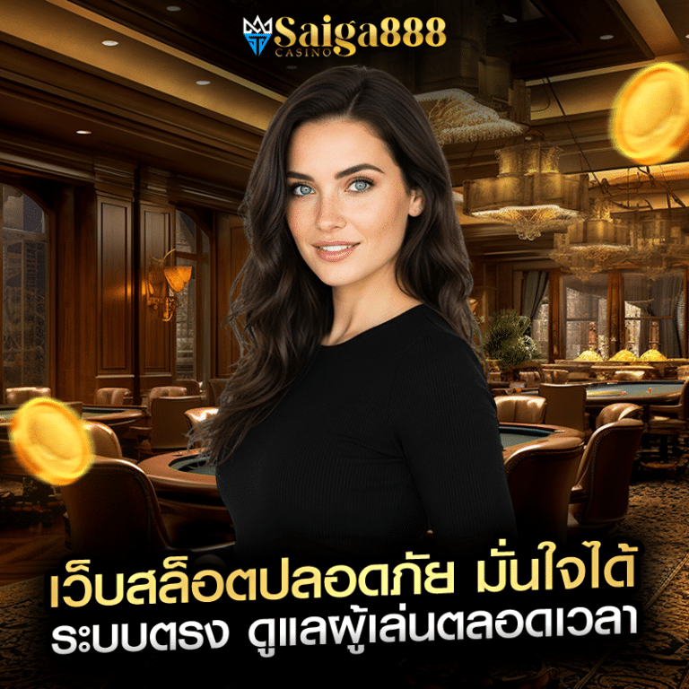 เว็บสล็อตปลอดภัย มั่นใจได้