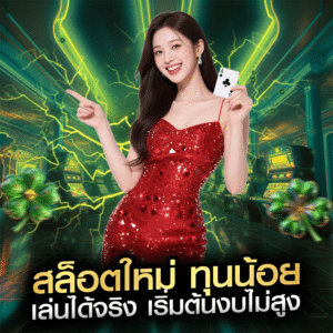 สล็อตใหม่ ทุนน้อย เล่นได้จริง เริ่มต้นงบไม่สูง