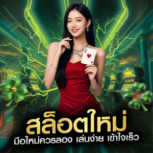 สล็อตใหม่ มือใหม่ควรลอง เล่นง่าย เข้าใจเร็ว