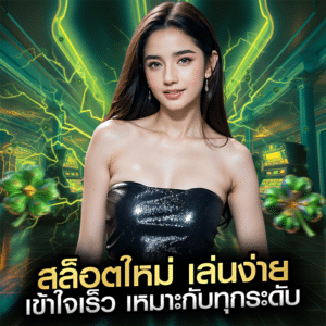 สล็อตใหม่ เล่นง่าย เข้าใจเร็ว เหมาะกับทุกระดับ