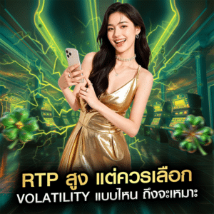 RTP สูง แต่ควรเลือก Volatility แบบไหน ถึงจะเหมาะ