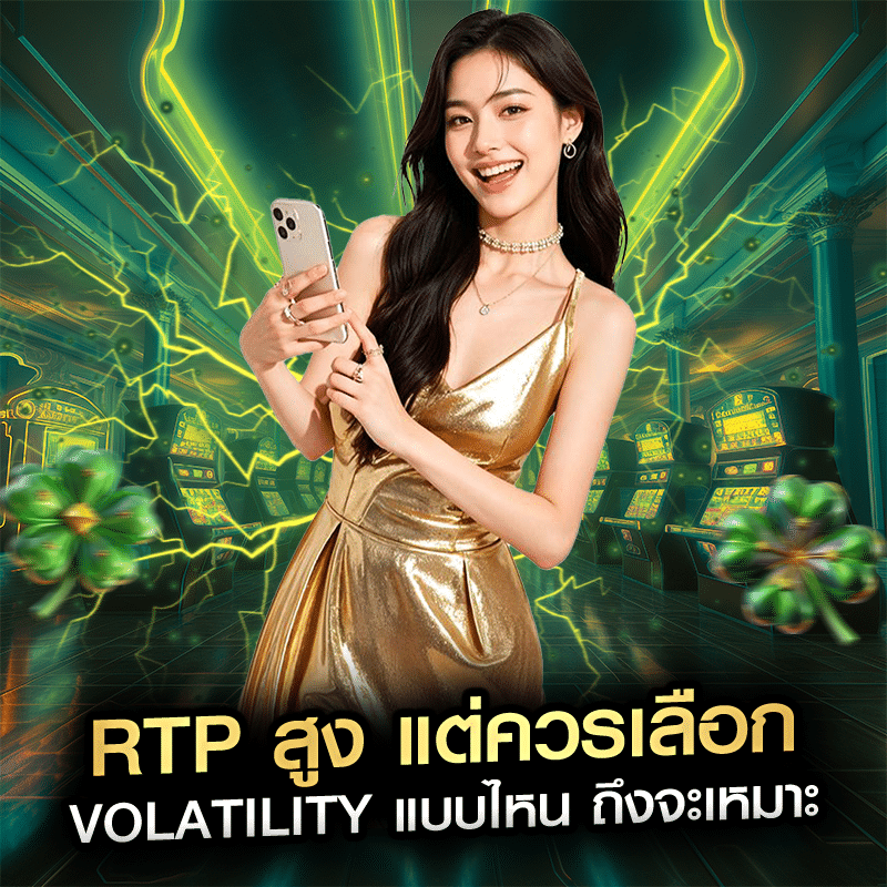 RTP สูง แต่ควรเลือก Volatility แบบไหน ถึงจะเหมาะ
